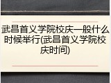 武昌首义学院校庆一般什么时候举行(武昌首义学院校庆时间)