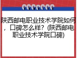 陕西邮电职业技术学院如何，口碑怎么样？(陕西邮电职业技术学院口碑)