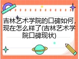 吉林艺术学院的口碑如何，现在怎么样了(吉林艺术学院口碑现状)