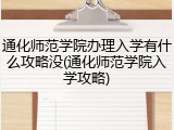 通化师范学院办理入学有什么攻略没(通化师范学院入学攻略)