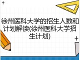徐州医科大学的招生人数和计划解读(徐州医科大学招生计划)