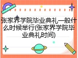 张家界学院毕业典礼一般什么时候举行(张家界学院毕业典礼时间)