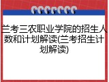 兰考三农职业学院的招生人数和计划解读(兰考招生计划解读)
