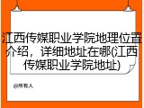 江西传媒职业学院地理位置介绍，详细地址在哪(江西传媒职业学院地址)