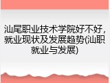 汕尾职业技术学院好不好，就业现状及发展趋势(汕职就业与发展)