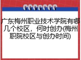广东梅州职业技术学院有哪几个校区，何时创办(梅州职院校区与创办时间)