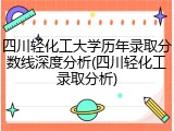 四川轻化工大学历年录取分数线深度分析(四川轻化工录取分析)
