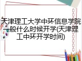 天津理工大学中环信息学院一般什么时候开学(天津理工中环开学时间)