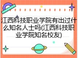 江西科技职业学院有出过什么知名人士吗(江西科技职业学院知名校友)