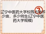 辽宁中医药大学校园占地多少亩，多少师生(辽宁中医药大学规模)