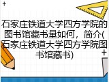 石家庄铁道大学四方学院的图书馆藏书量如何，简介(石家庄铁道大学四方学院图书馆藏书)