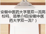 安徽中医药大学是双一流高校吗，简单介绍(安徽中医药大学双一流？)