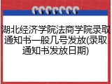 湖北经济学院法商学院录取通知书一般几号发放(录取通知书发放日期)