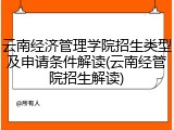 云南经济管理学院招生类型及申请条件解读(云南经管院招生解读)