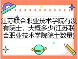 江苏联合职业技术学院有没有院士，大概多少(江苏联合职业技术学院院士数量)