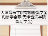 天津音乐学院有哪些奖学金和助学金呢(天津音乐学院奖助学金)