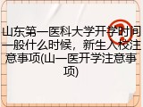山东第一医科大学开学时间一般什么时候，新生入校注意事项(山一医开学注意事项)