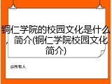铜仁学院的校园文化是什么，简介(铜仁学院校园文化简介)