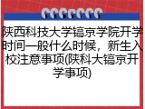 陕西科技大学镐京学院开学时间一般什么时候，新生入校注意事项(陕科大镐京开学事项)