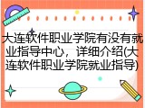 大连软件职业学院有没有就业指导中心，详细介绍(大连软件职业学院就业指导)