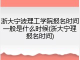 浙大宁波理工学院报名时间一般是什么时候(浙大宁理报名时间)