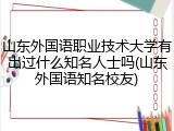 山东外国语职业技术大学有出过什么知名人士吗(山东外国语知名校友)