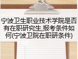 宁波卫生职业技术学院是否有在职研究生,报考条件如何(宁波卫院在职研条件)