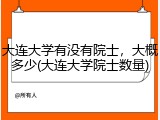 大连大学有没有院士，大概多少(大连大学院士数量)