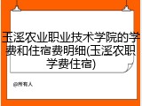 玉溪农业职业技术学院的学费和住宿费明细(玉溪农职学费住宿)