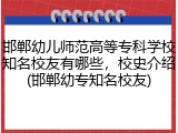 邯郸幼儿师范高等专科学校知名校友有哪些，校史介绍(邯郸幼专知名校友)