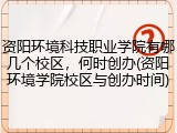 资阳环境科技职业学院有哪几个校区，何时创办(资阳环境学院校区与创办时间)