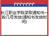 长江职业学院录取通知书一般几号发放(通知书发放时间)