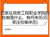 石家庄信息工程职业学院的校徽是什么，有何来历(石家庄校徽来历)