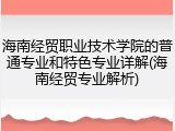 海南经贸职业技术学院的普通专业和特色专业详解(海南经贸专业解析)