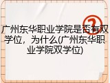 广州东华职业学院是否有双学位，为什么(广州东华职业学院双学位)