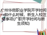广州华商职业学院开学时间一般什么时候，新生入校注意事项(广职开学时间与新生须知)