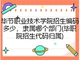 毕节职业技术学院招生编码多少，隶属哪个部门(毕职院招生代码归属)