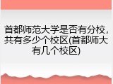 首都师范大学是否有分校，共有多少个校区(首都师大有几个校区)