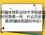 新疆体育职业技术学院建校时间是哪一年，什么历史背景(新疆体院建校年份)