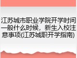江苏城市职业学院开学时间一般什么时候，新生入校注意事项(江苏城职开学指南)