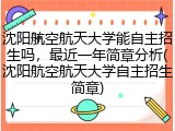 沈阳航空航天大学能自主招生吗，最近一年简章分析(沈阳航空航天大学自主招生简章)