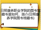 日照康养职业学院的图书馆藏书量如何，简介(日照康养学院图书馆藏书)