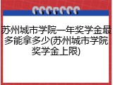 苏州城市学院一年奖学金最多能拿多少(苏州城市学院奖学金上限)