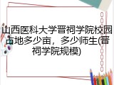 山西医科大学晋祠学院校园占地多少亩，多少师生(晋祠学院规模)