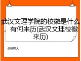 武汉文理学院的校徽是什么，有何来历(武汉文理校徽来历)