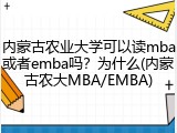内蒙古农业大学可以读mba或者emba吗？为什么(内蒙古农大MBA/EMBA)