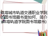 蚌埠城市轨道交通职业学院的图书馆藏书量如何，简介(蚌埠轨道学院图书馆藏书)