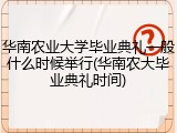 华南农业大学毕业典礼一般什么时候举行(华南农大毕业典礼时间)