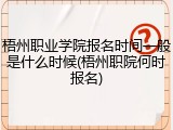 梧州职业学院报名时间一般是什么时候(梧州职院何时报名)
