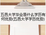 五邑大学毕业是什么学历有何优势(五邑大学学历优势)